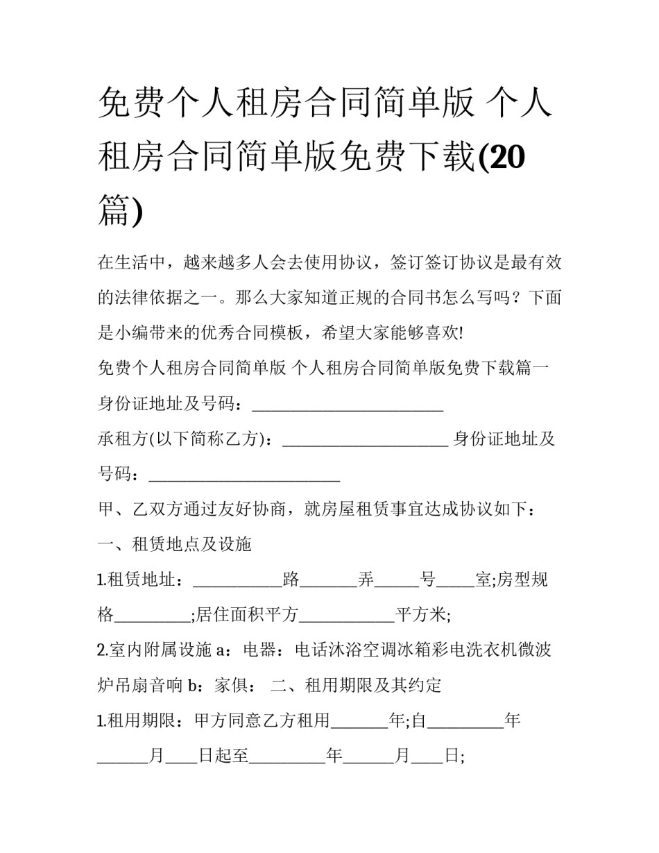 免费个人租房合同简单版 个人租房合同简单版免费下载(20篇)_第1页