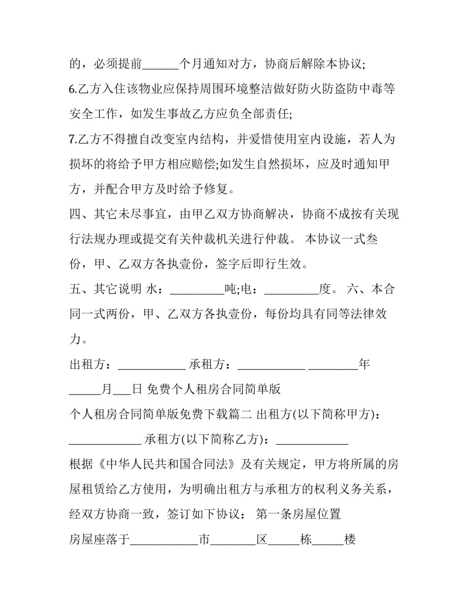 免费个人租房合同简单版 个人租房合同简单版免费下载(20篇)_第3页