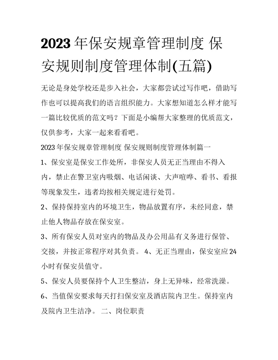 2023年保安规章管理制度 保安规则制度管理体制(五篇)_第1页