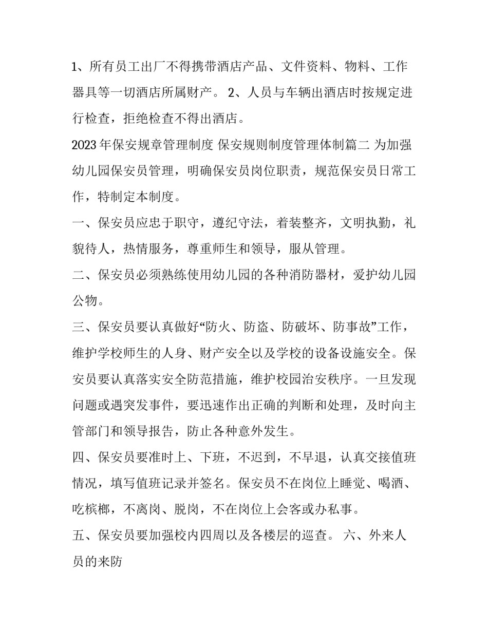 2023年保安规章管理制度 保安规则制度管理体制(五篇)_第3页