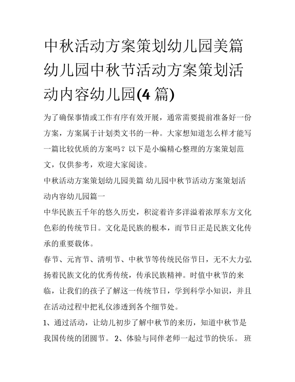 中秋活动方案策划幼儿园美篇 幼儿园中秋节活动方案策划活动内容幼儿园(4篇)_第1页