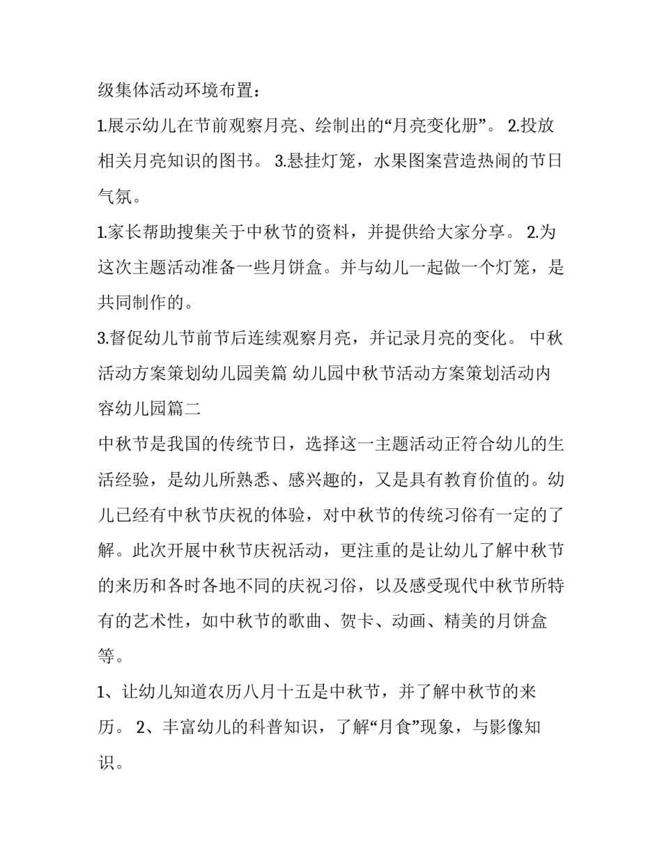 中秋活动方案策划幼儿园美篇 幼儿园中秋节活动方案策划活动内容幼儿园(4篇)_第2页