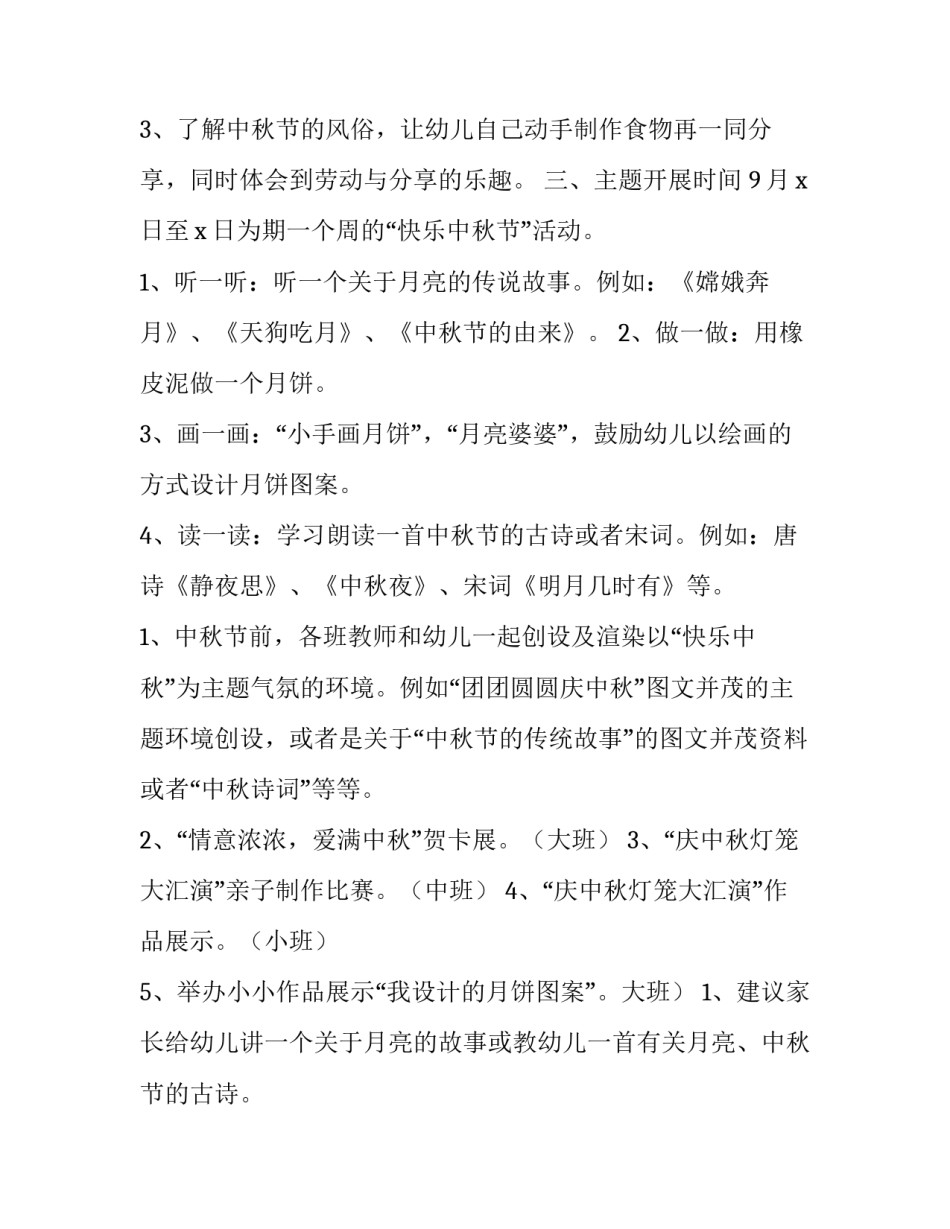 中秋活动方案策划幼儿园美篇 幼儿园中秋节活动方案策划活动内容幼儿园(4篇)_第3页