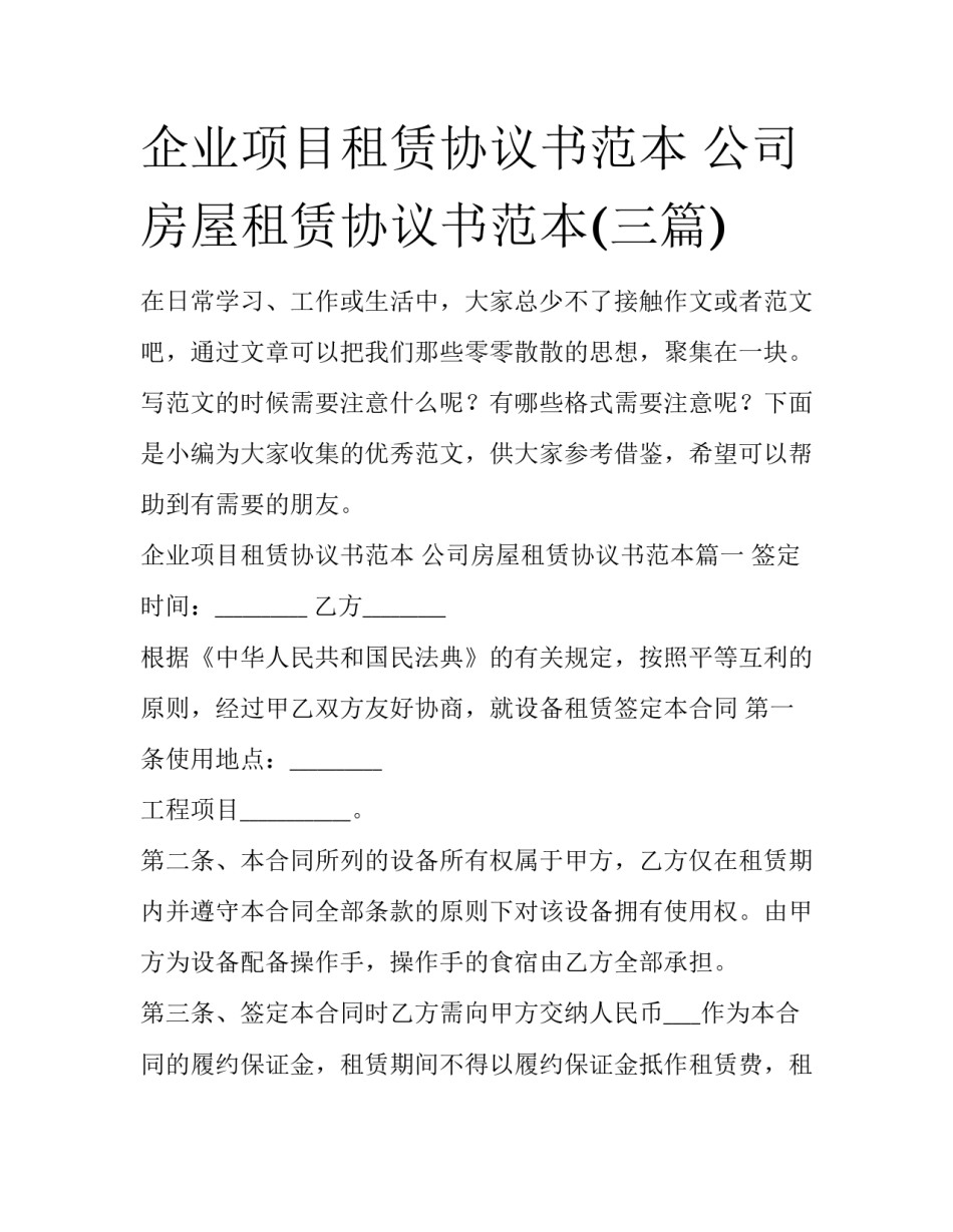企业项目租赁协议书范本 公司房屋租赁协议书范本(三篇)_第1页