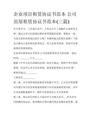 企业项目租赁协议书范本 公司房屋租赁协议书范本(三篇)