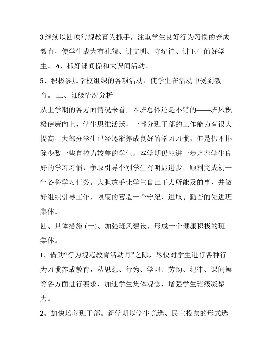 新学期七年级班主任工作计划 最新七年级下学期的班主任工作计划(17篇)_第2页