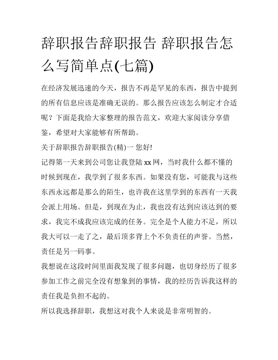 辞职报告辞职报告 辞职报告怎么写简单点(七篇)_第1页
