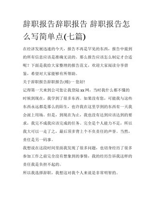 辞职报告辞职报告 辞职报告怎么写简单点(七篇)
