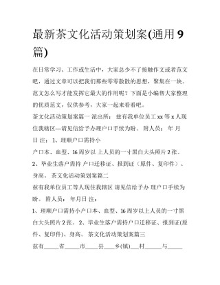 最新茶文化活动策划案(通用9篇)