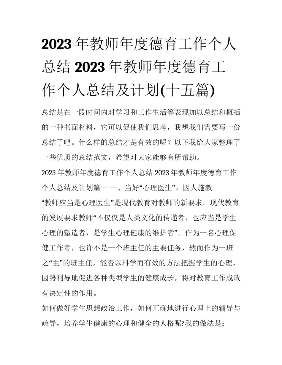 2023年教师年度德育工作个人总结 2023年教师年度德育工作个人总结及计划(十五篇)_第1页
