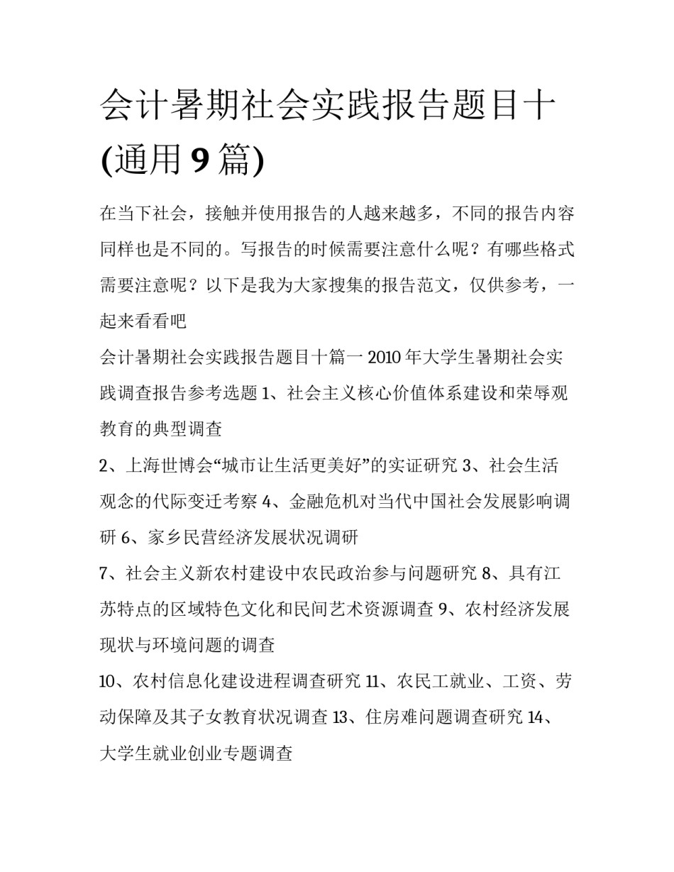 会计暑期社会实践报告题目十(通用9篇)_第1页