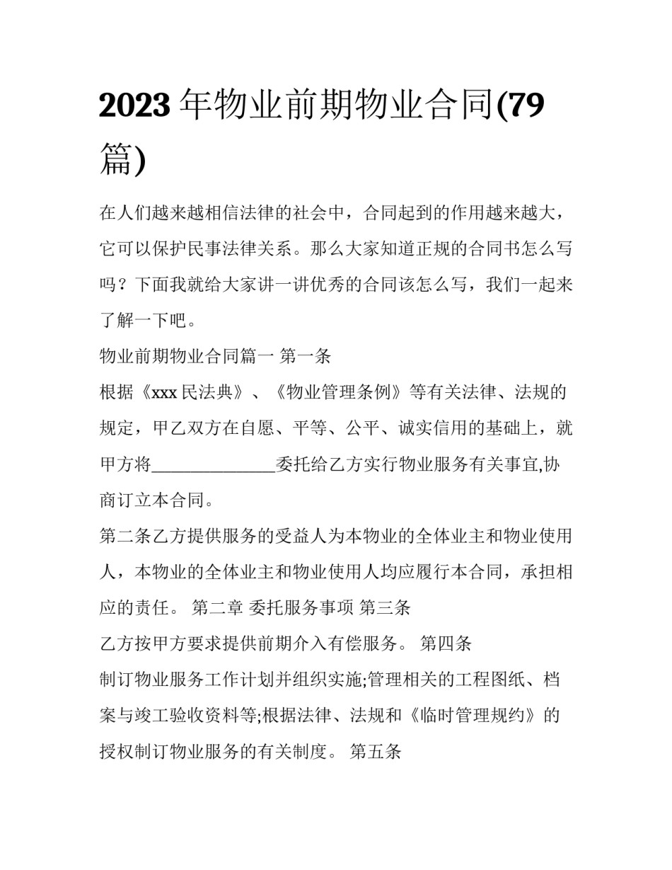 2023年物业前期物业合同(79篇)_第1页