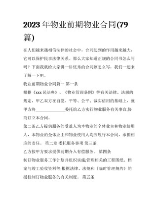 2023年物业前期物业合同(79篇)