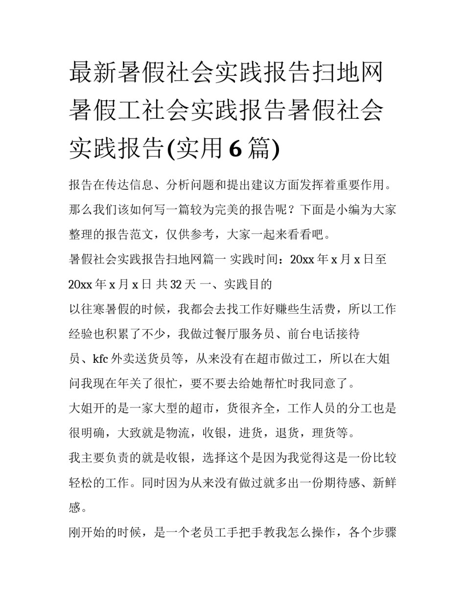最新暑假社会实践报告扫地网 暑假工社会实践报告暑假社会实践报告(实用6篇)_第1页