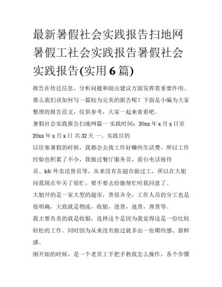 最新暑假社会实践报告扫地网 暑假工社会实践报告暑假社会实践报告(实用6篇)