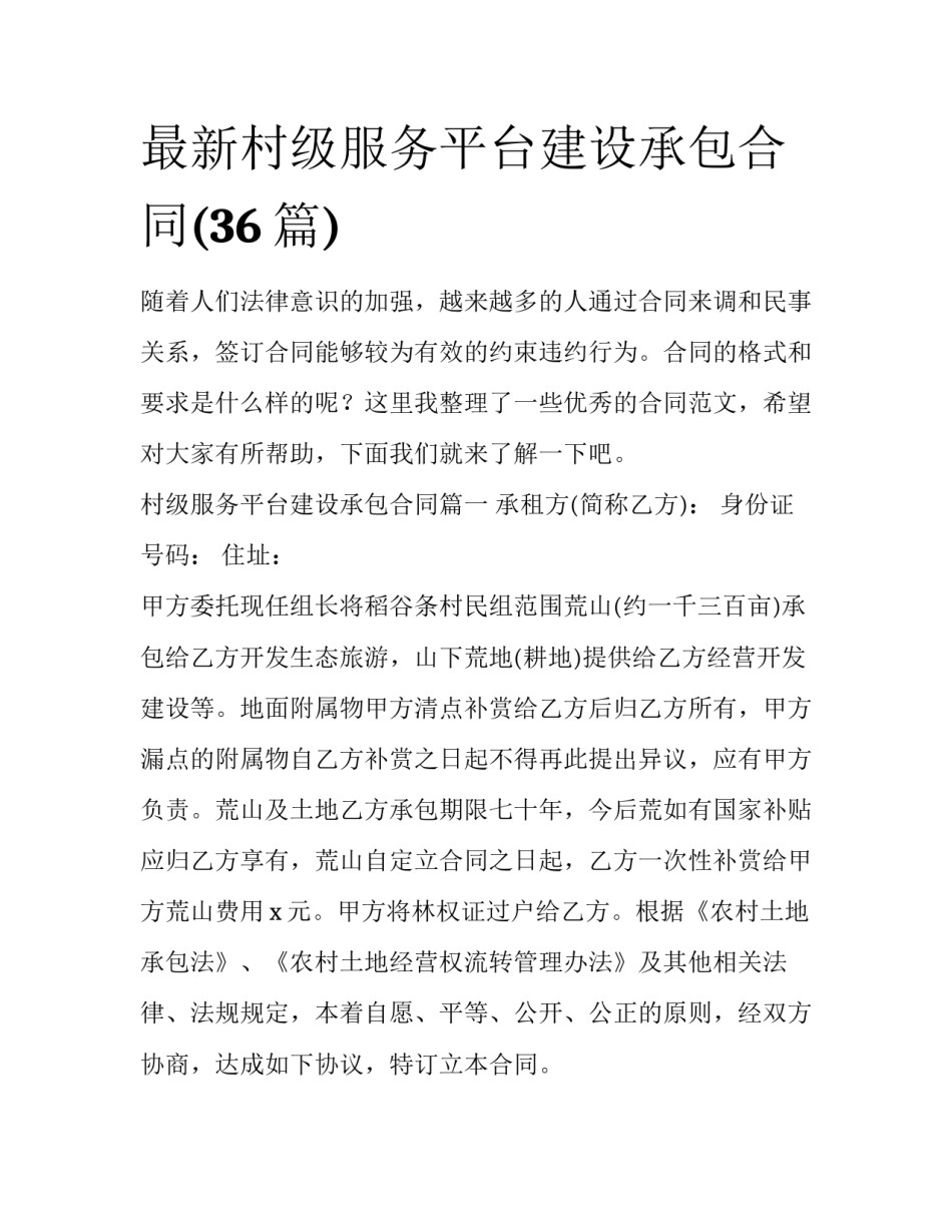最新村级服务平台建设承包合同(36篇)_第1页