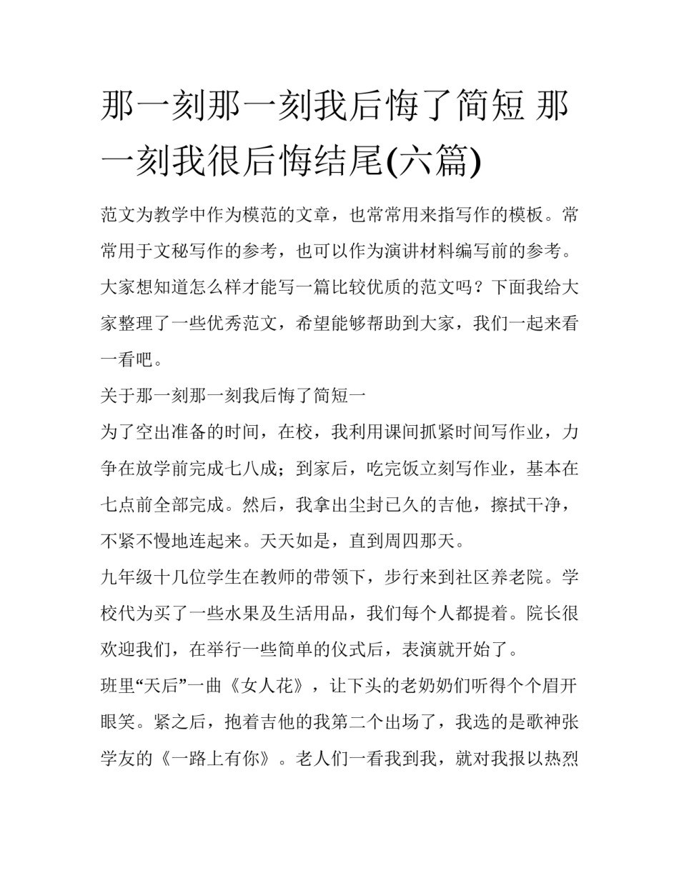 那一刻那一刻我后悔了简短 那一刻我很后悔结尾(六篇)_第1页