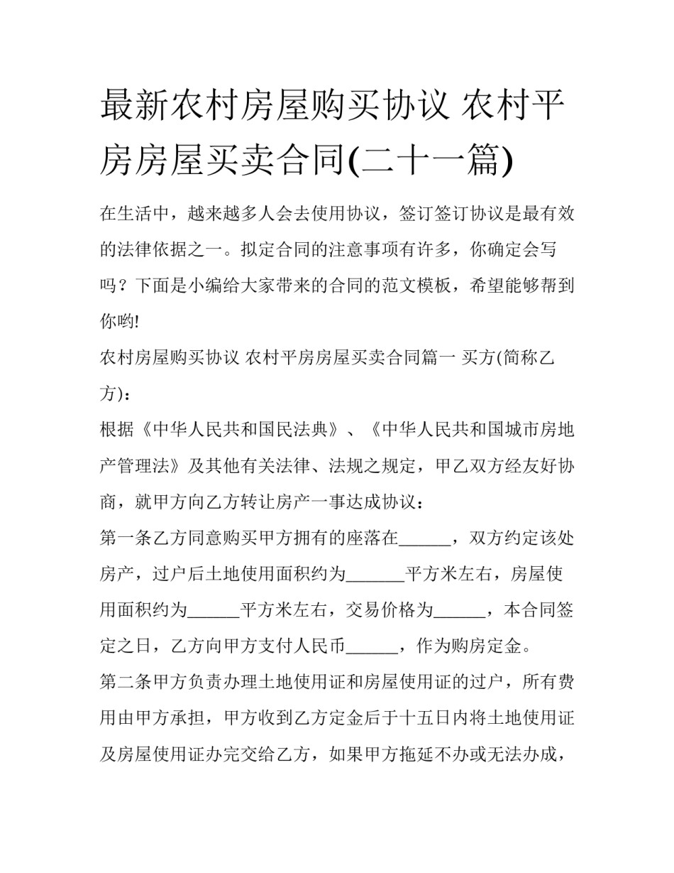 最新农村房屋购买协议 农村平房房屋买卖合同(二十一篇)_第1页