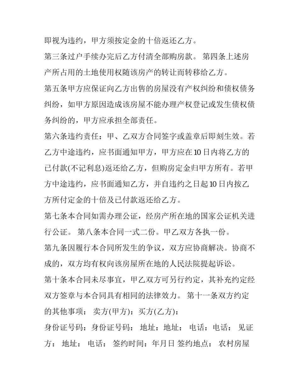 最新农村房屋购买协议 农村平房房屋买卖合同(二十一篇)_第2页