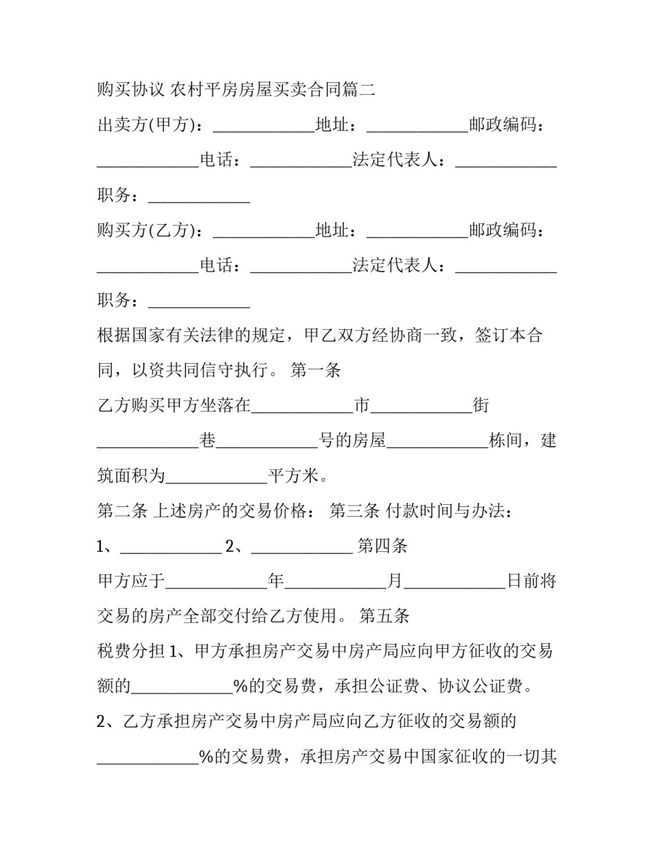最新农村房屋购买协议 农村平房房屋买卖合同(二十一篇)_第3页
