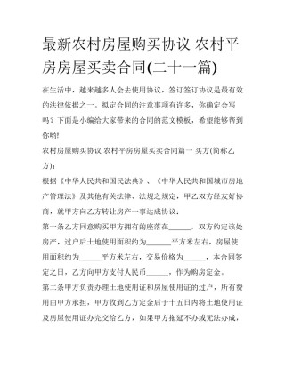 最新农村房屋购买协议 农村平房房屋买卖合同(二十一篇)