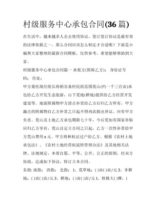 村级服务中心承包合同(36篇)