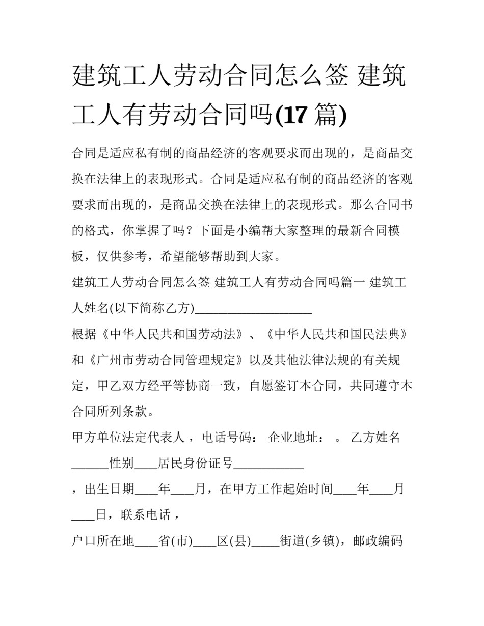 建筑工人劳动合同怎么签 建筑工人有劳动合同吗(17篇)_第1页