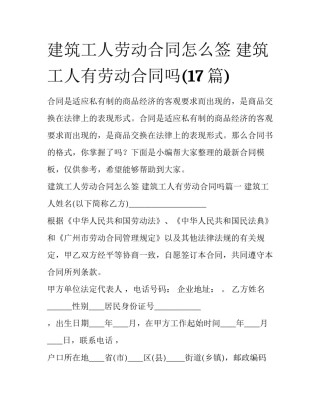 建筑工人劳动合同怎么签 建筑工人有劳动合同吗(17篇)