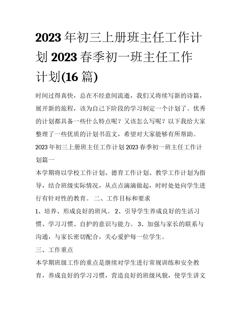 2023年初三上册班主任工作计划 2023春季初一班主任工作计划(16篇)_第1页