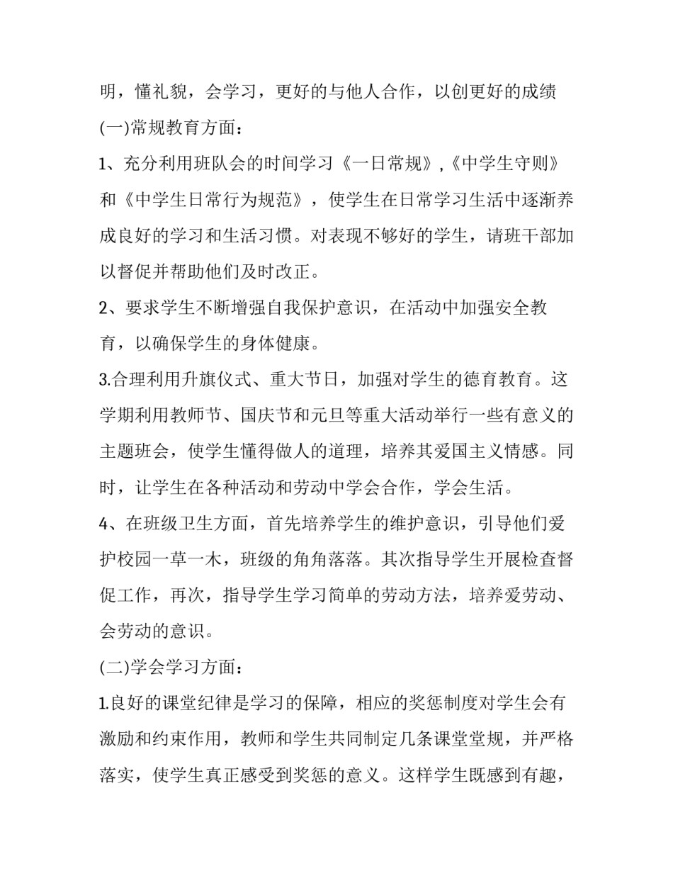 2023年初三上册班主任工作计划 2023春季初一班主任工作计划(16篇)_第2页