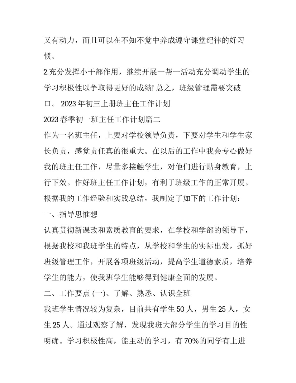 2023年初三上册班主任工作计划 2023春季初一班主任工作计划(16篇)_第3页