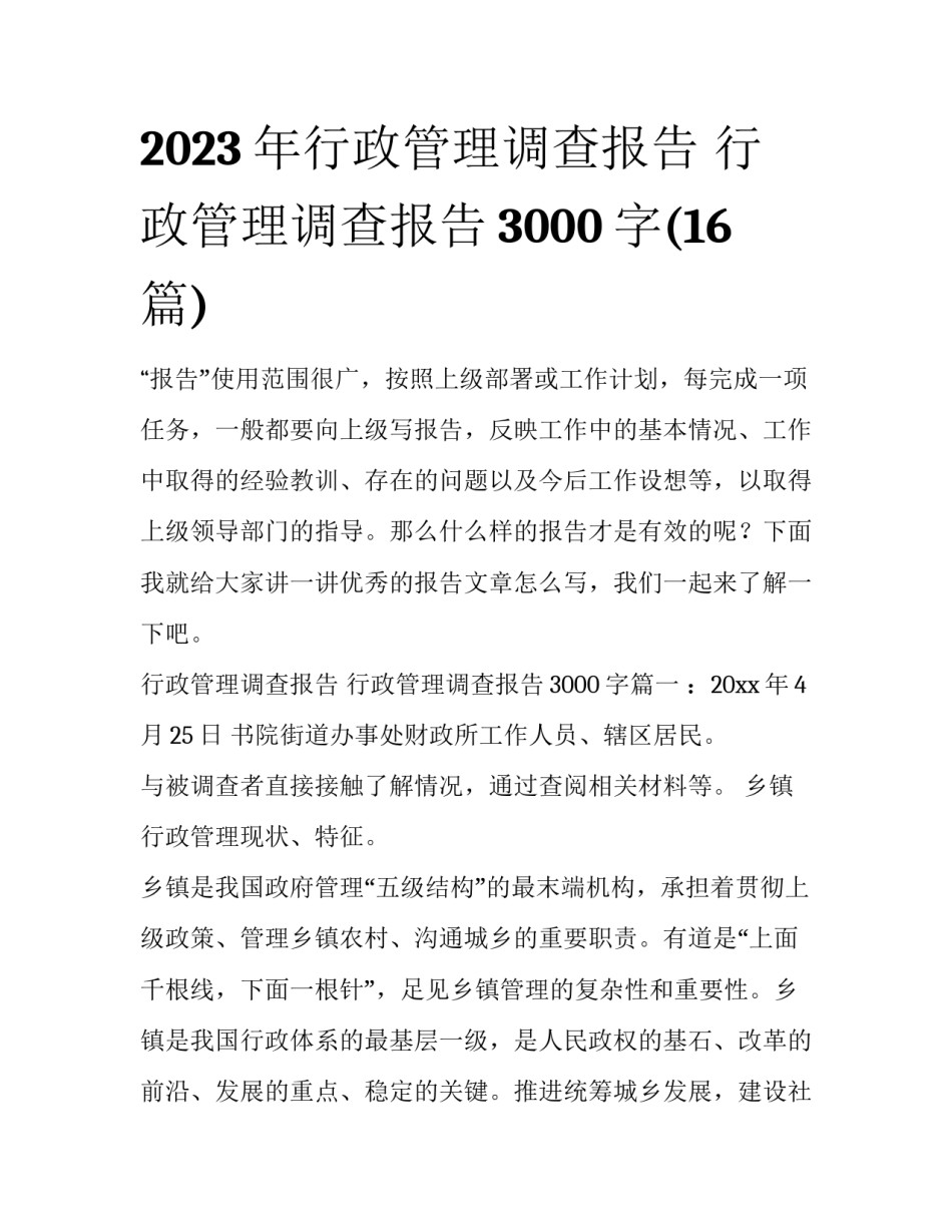 2023年行政管理调查报告 行政管理调查报告3000字(16篇)_第1页