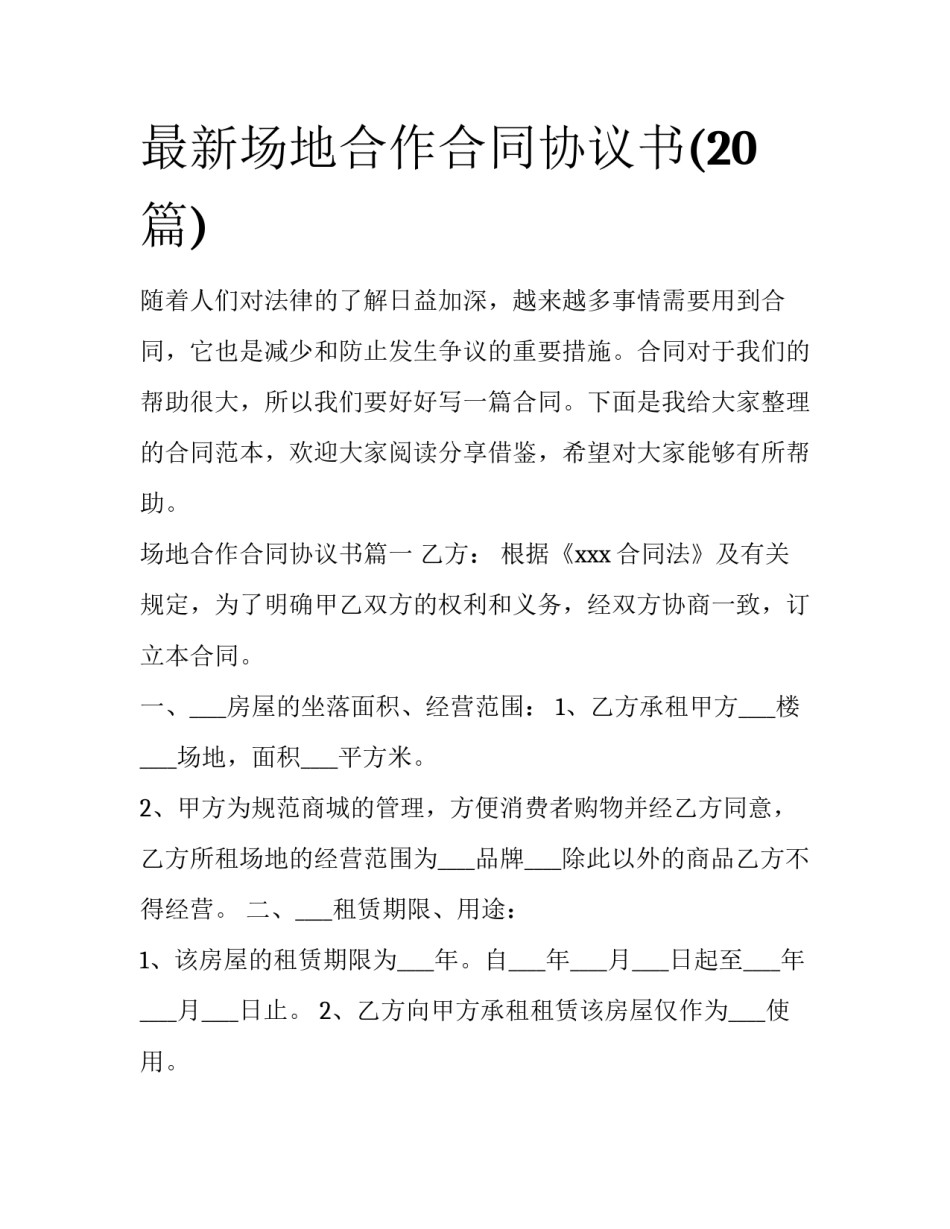 最新场地合作合同协议书(20篇)_第1页