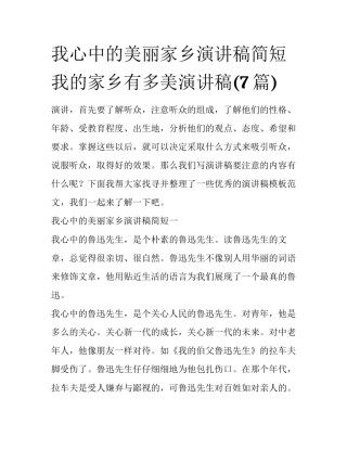 我心中的美丽家乡演讲稿简短 我的家乡有多美演讲稿(7篇)