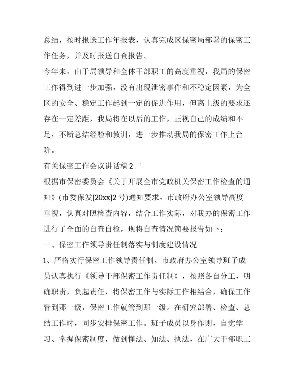 保密工作会议讲话稿2 保密工作会议讲话稿2分钟(五篇)_第3页