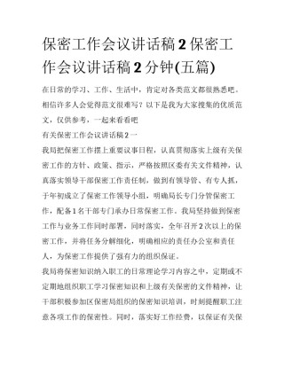 保密工作会议讲话稿2 保密工作会议讲话稿2分钟(五篇)