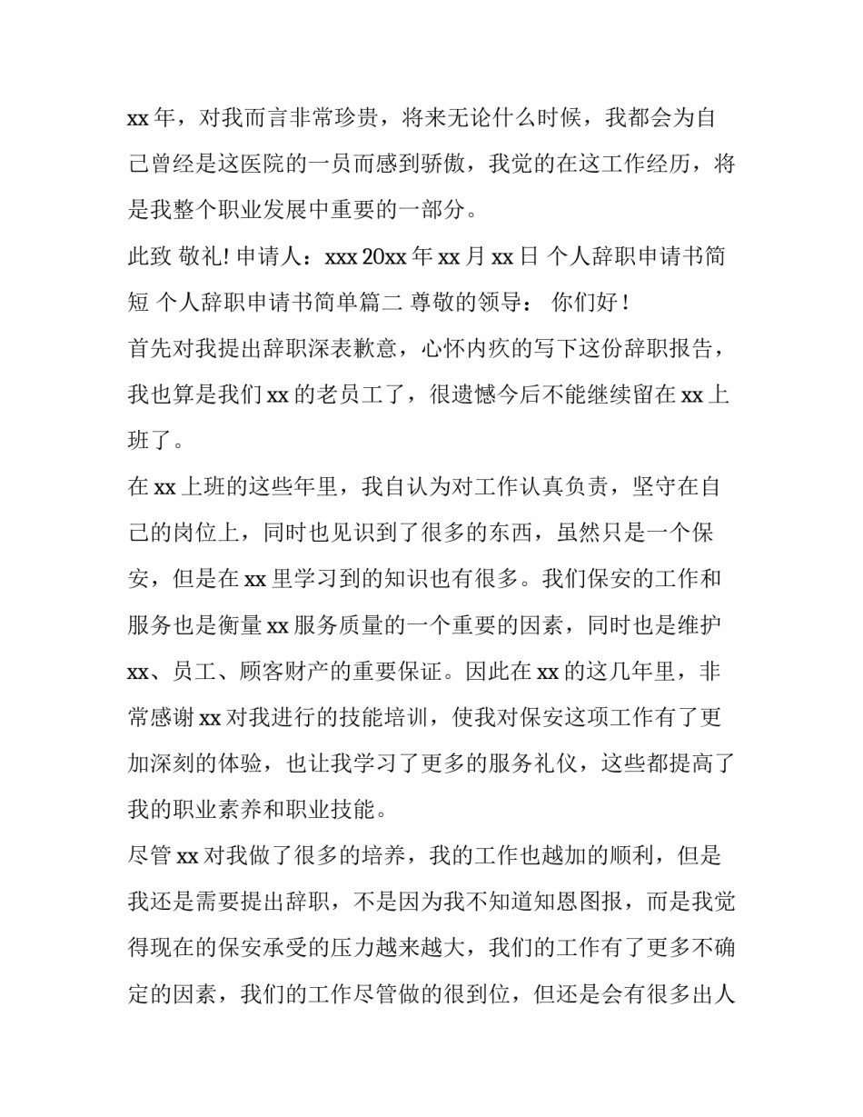 2023年个人辞职申请书简短 个人辞职申请书简单(十三篇)_第2页