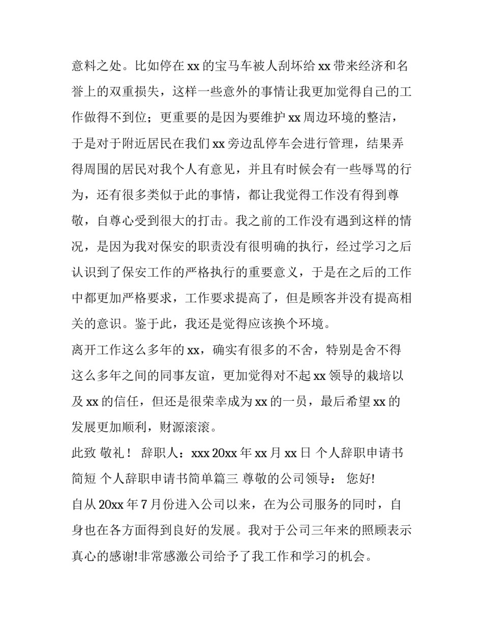 2023年个人辞职申请书简短 个人辞职申请书简单(十三篇)_第3页