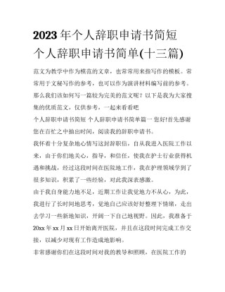 2023年个人辞职申请书简短 个人辞职申请书简单(十三篇)