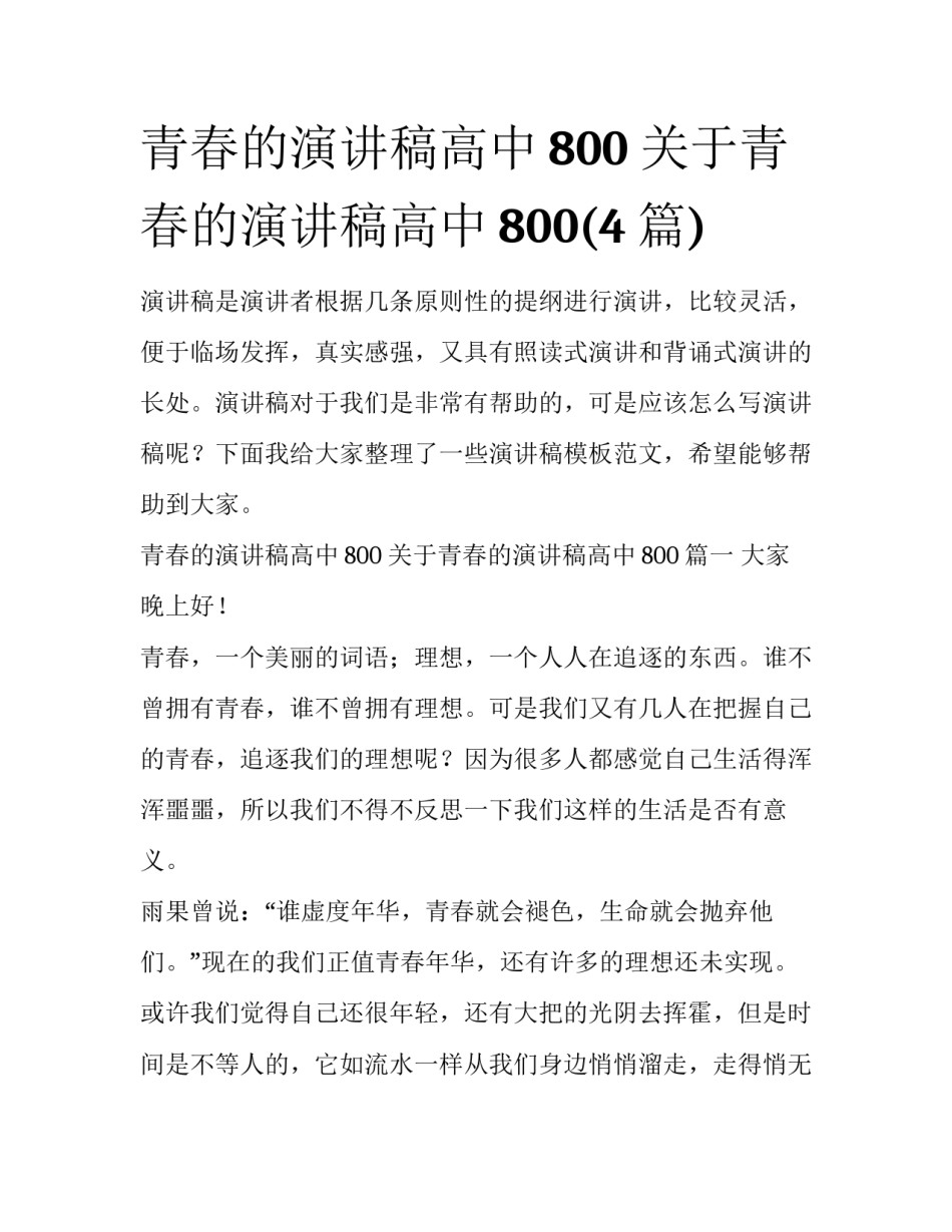青春的演讲稿高中800 关于青春的演讲稿高中800(4篇)_第1页
