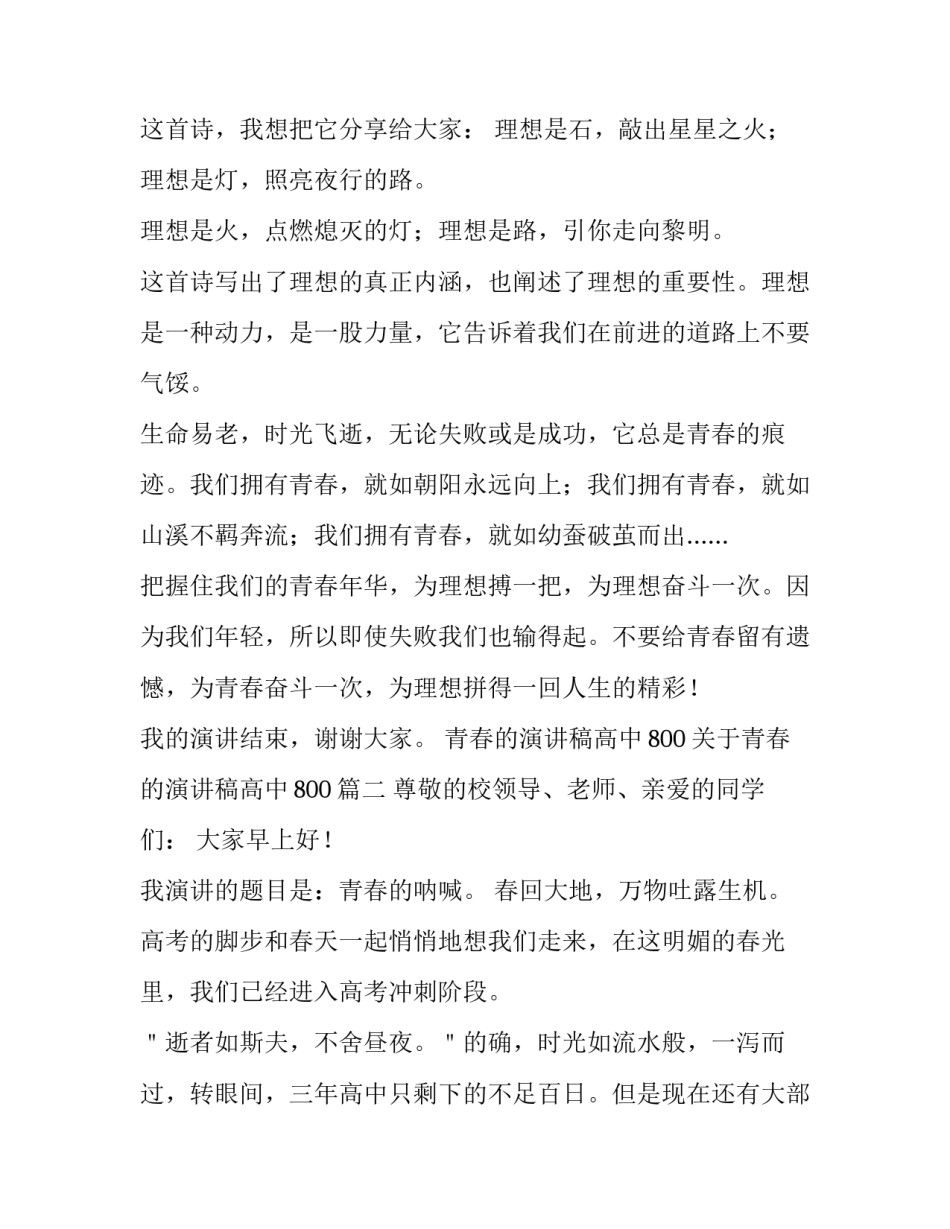 青春的演讲稿高中800 关于青春的演讲稿高中800(4篇)_第3页