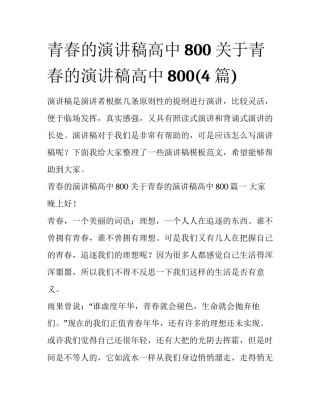 青春的演讲稿高中800 关于青春的演讲稿高中800(4篇)