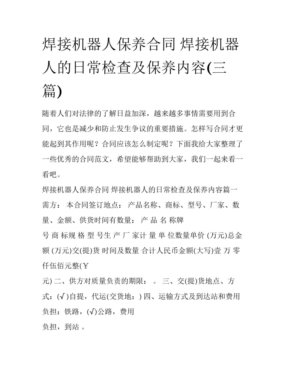 焊接机器人保养合同 焊接机器人的日常检查及保养内容(三篇)_第1页