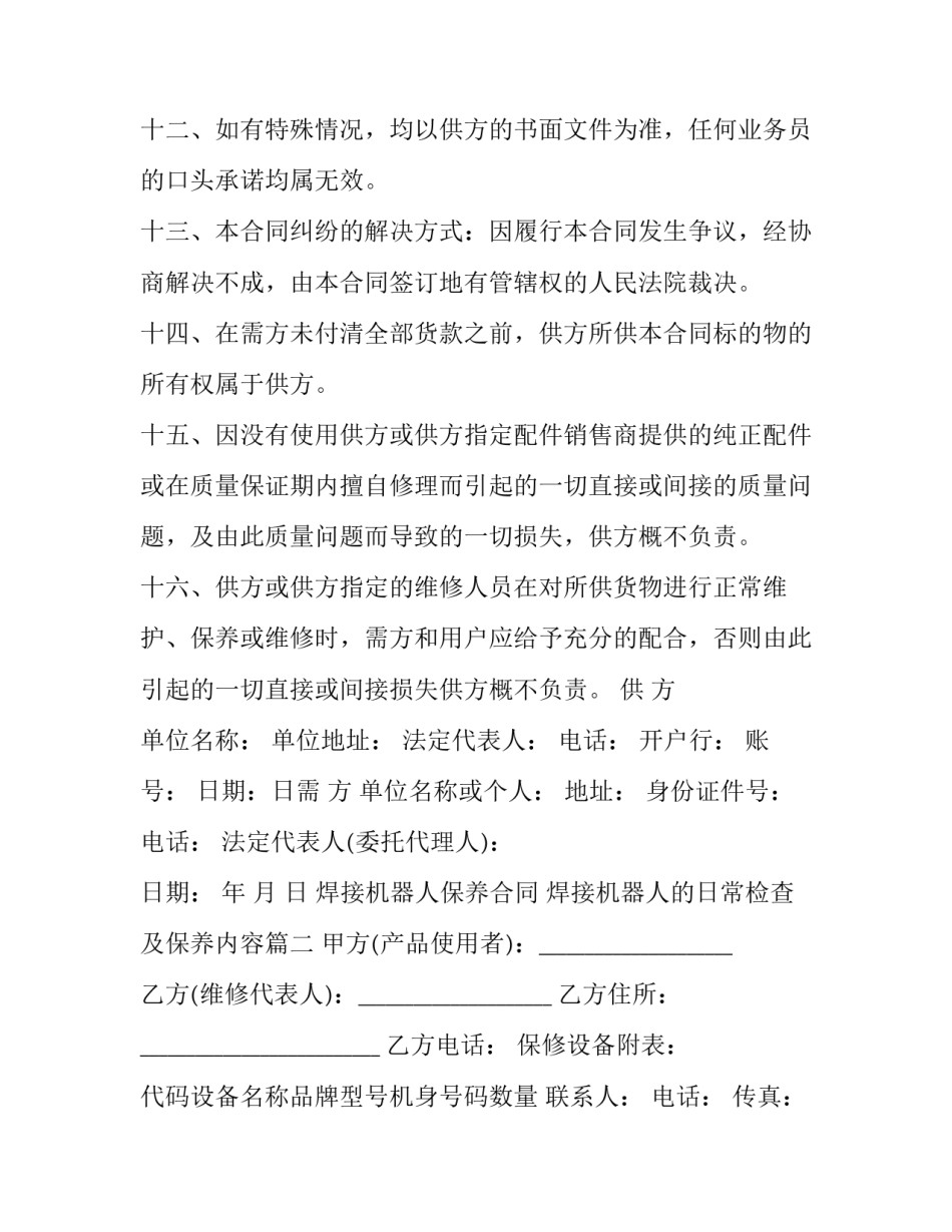 焊接机器人保养合同 焊接机器人的日常检查及保养内容(三篇)_第3页