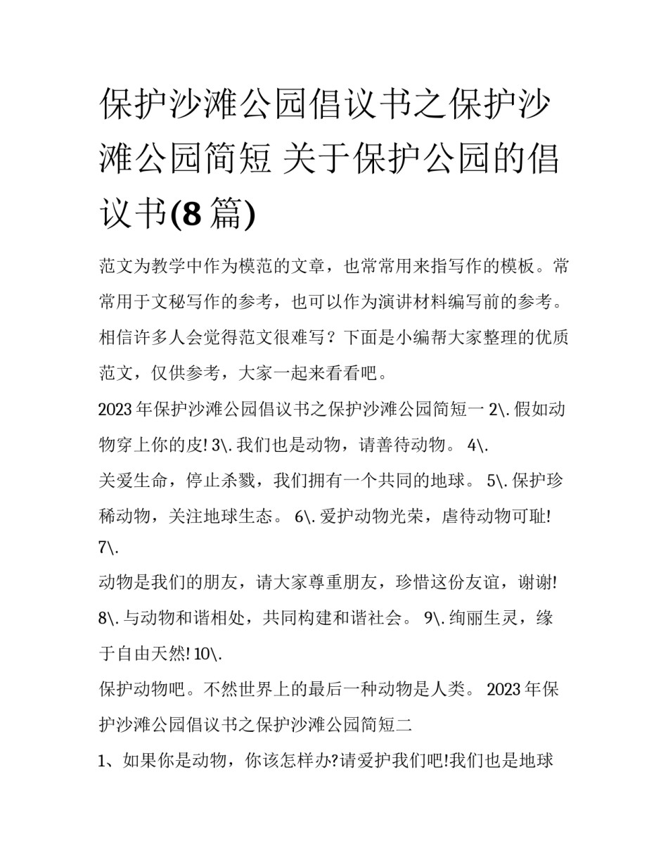 保护沙滩公园倡议书之保护沙滩公园简短 关于保护公园的倡议书(8篇)_第1页