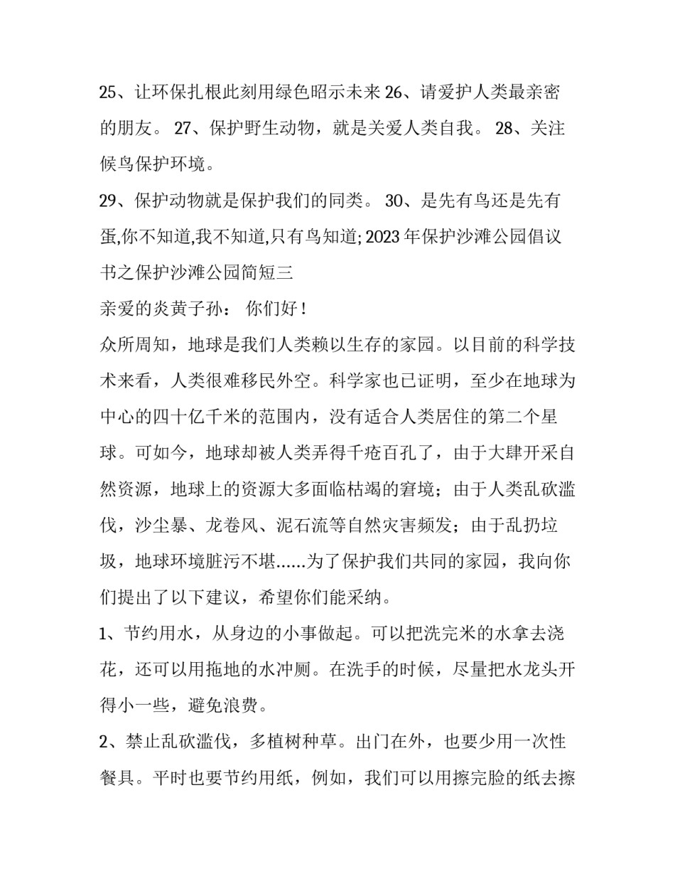 保护沙滩公园倡议书之保护沙滩公园简短 关于保护公园的倡议书(8篇)_第3页