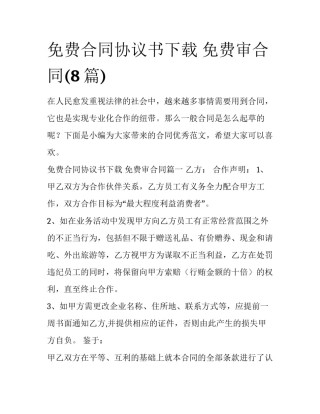 免费合同协议书下载 免费审合同(8篇)