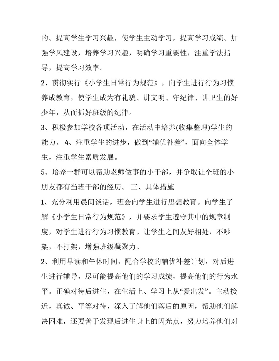 小学班主任的个人工作计划范文 小学班主任的个人工作计划范文怎么写(十二篇)_第2页