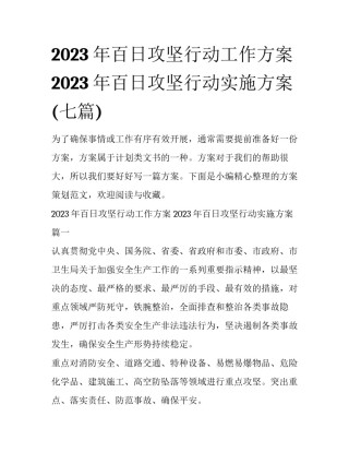 2023年百日攻坚行动工作方案 2023年百日攻坚行动实施方案(七篇)