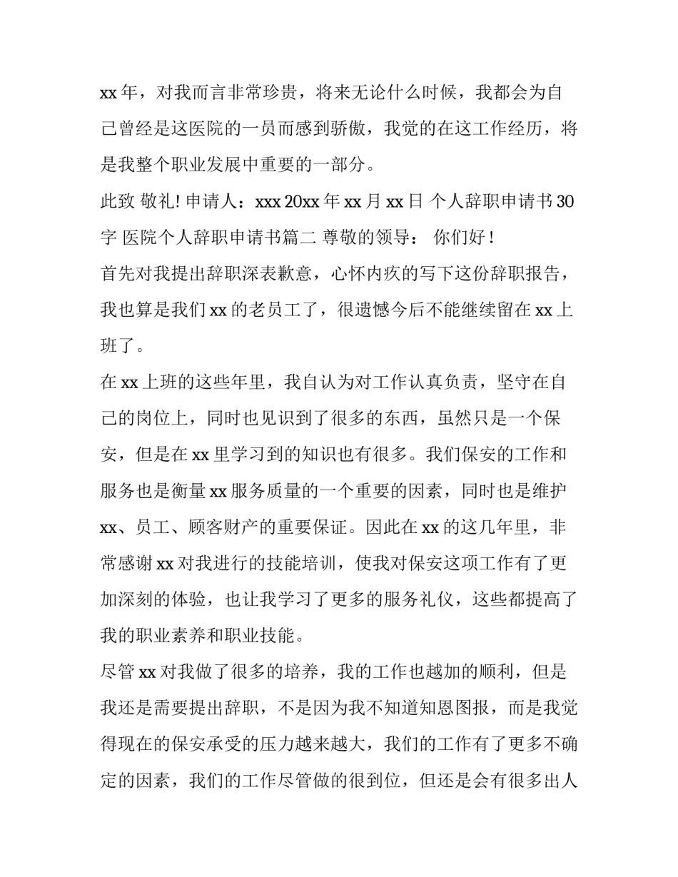 2023年个人辞职申请书30字 医院个人辞职申请书(13篇)_第2页